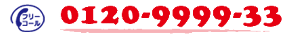コールセンター電話番号
