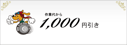 クーポン　トラブル救Q隊作業費から1,000円割引！
