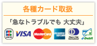 各種カード取扱！