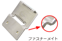 ファスナーメイト