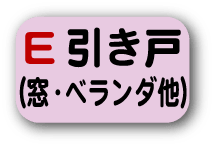 引き戸(窓・ベランダ部)