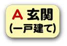 玄関(一戸建て)