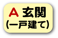 玄関(一戸建て)