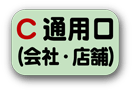 通用口(会社•店舗)