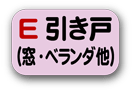 引き戸(窓•ベランダ他)