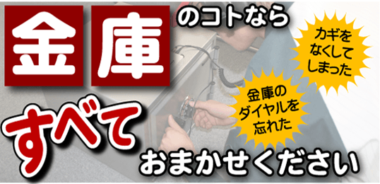 金庫の事なら