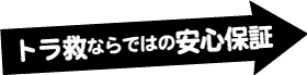 トラ救ならではの安心保証