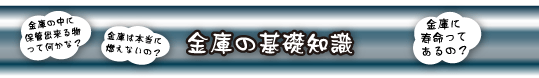 金庫の基礎知識