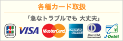 各種カード取り扱い