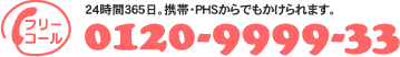 24����365���A�g�сEPHS����ł��������܂��B0120-9999-33