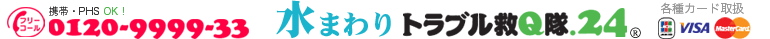 水まわりのトラブル救Q隊.24　フリーコール0120-9999-33