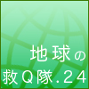 地球の救Q隊.24