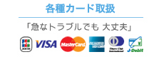 各種カード取扱!