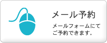 メール予約 メールフォームにてご予約できます。