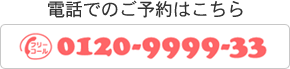 電話でのご予約はこちら