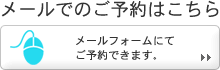メールでのご予約はこちら