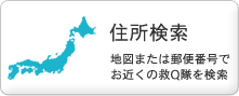 住所検索 地図または郵便番号でお近くの救Q隊を検索