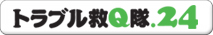 パソコン修理は、トラブル救Q隊.24