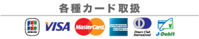 各種カード取扱！突然のトラブルでも安心です。