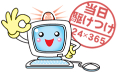 24時間365日当日駆けつけ、すぐ！パソコン修理