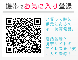 携帯にお気に入り登録！